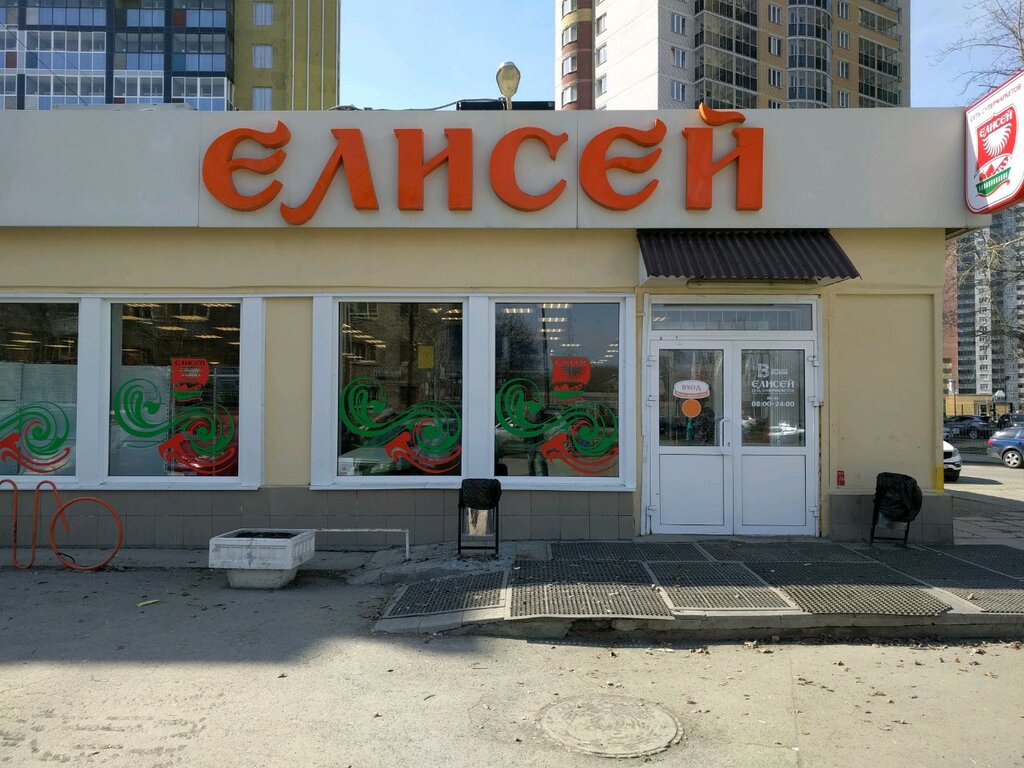 Магазин Елисей Екатеринбург Официальный Сайт