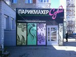 Парикмахер-Сервис (Udmurtskaya Street, 263), equipos y materiales para salones de belleza