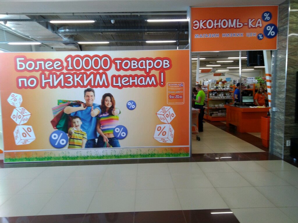 Экономь Ка Сеть Магазинов Официальный Сайт