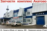 Комлекс технического обслуживания Акатово (1А, д. Акатово), магазин автозапчастей и автотоваров в Калужской области
