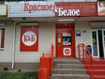 Krasnoe&Beloe (Karl Marx Street, 33/41), tienda de productos