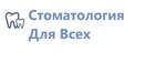 Стоматология для Всех (Советская ул., 41, Ликино-Дулёво), стоматологическая клиника в Ликино‑Дулево