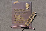 Герою Советского Союза Григорию Тимофеевичу Лёвину (Teatralniy Drive, 1) ، لافتة تاريخية، حجر أساس