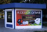 Ксерокопия (Пушкинская ул., 59), копировальный центр в Бресте