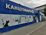 Magazin Kantselyarskiye tovary (Gogolya Street, 43Б), stationery wholesale