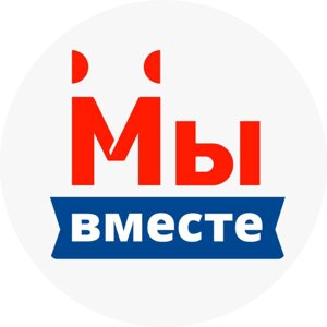 Мы Вместе