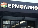 Yermolino (Biryulyovskaya Street, 49к4с2), grocery