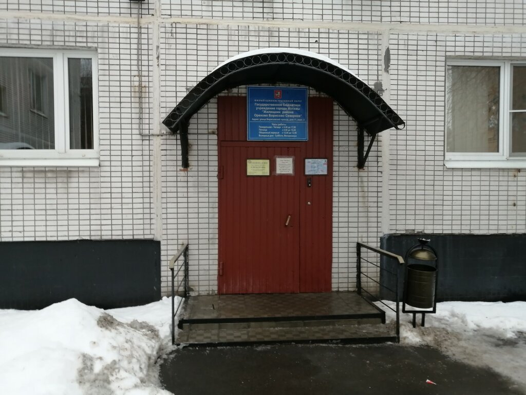 سلطة إسكان بلدية ГБУ Жилищник района Орехово-Борисово Северное ، موسكو، صورة