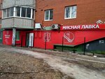 Мясная лавка (Professora Nikulina Street, 10), butcher shop