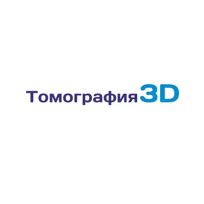 3D Томография