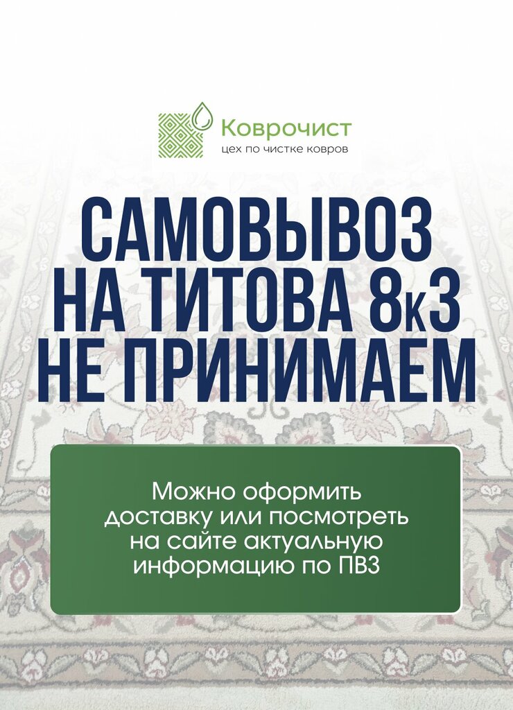Чистка ковров Коврочист, Екатеринбург, фото