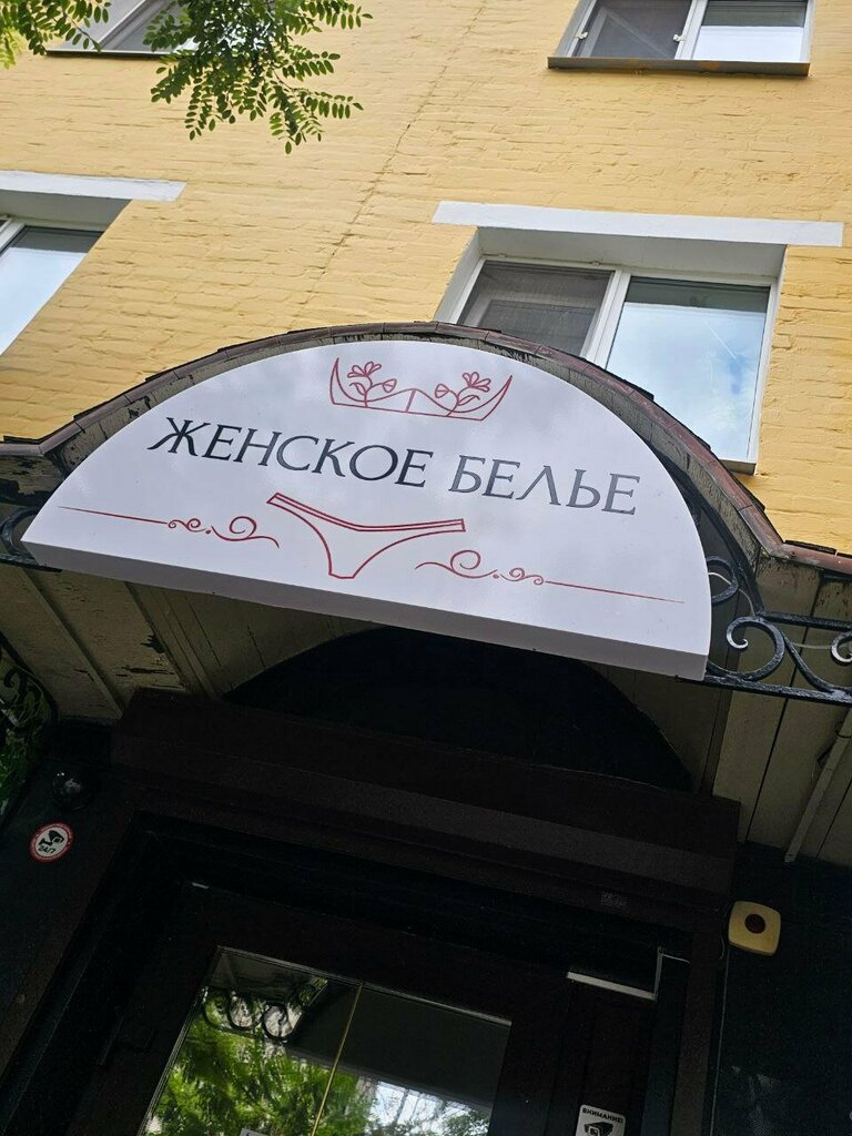 Lingerie and swimwear shop Женское белье, Tula, photo