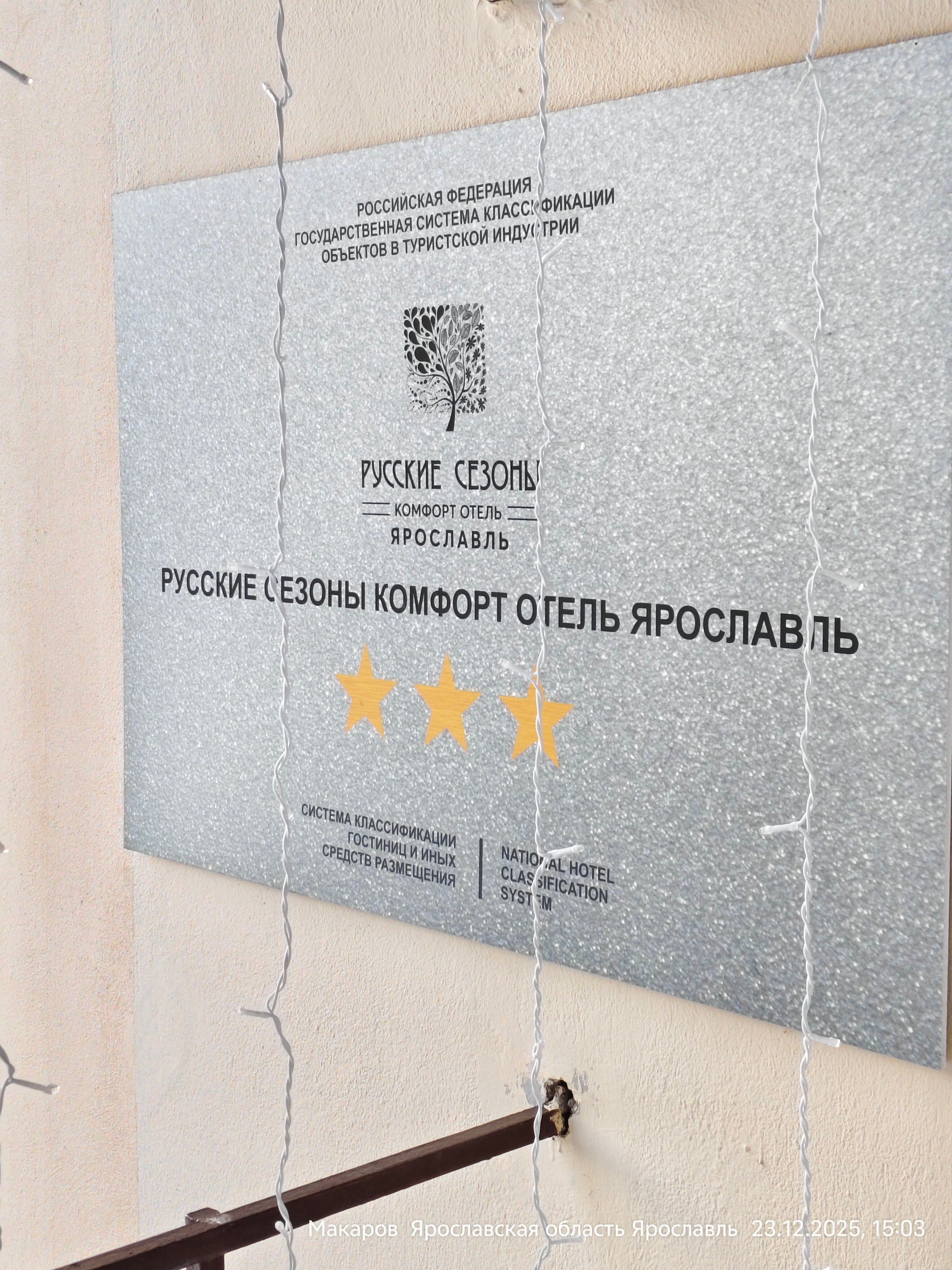 Фото Русские Сезоны Комфорт Отель Ярославль