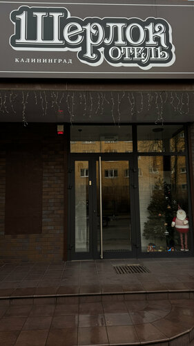 Внешний вид отеля Шерлок в Калининграде, фото 5