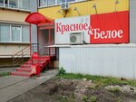 Krasnoe&Beloe (ulitsa Khudozhnika Rusakova, 3), grocery