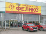 Felix (Kaliningrad, Turukhanskaya Street, 3А), office furniture