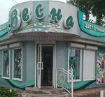 Весна (ulitsa Zhukovskogo, 58) ، محل زهور