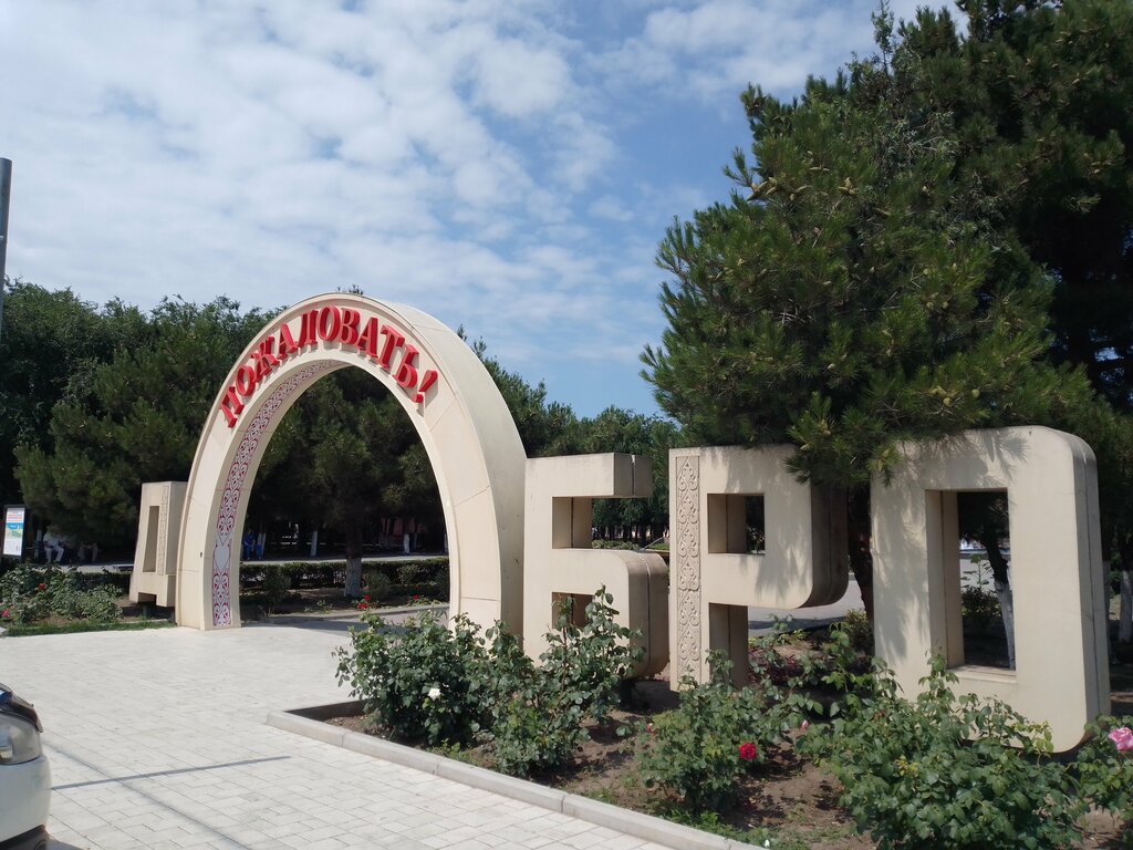 Park Городской парк культуры и отдыха имени Магомеда Рабадановича Халилова, Kaspiysk, photo
