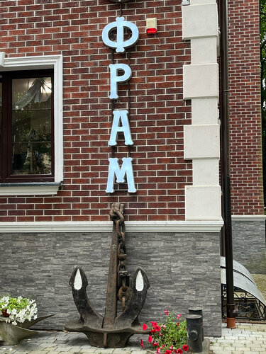 Внешний вид отеля Фрам в Светлогорске, фото 2