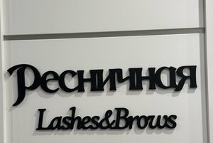 Ресничная (ulitsa Lenina, 32), eyebrow and eyelash salon