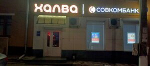 Совкомбанк, улица Коммунаров, 61 — Богородицк
