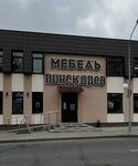 Pinskdrev (17 Vierasnia Street, 15), furniture store