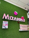 Малина (Grazhdanskaya Street, 10), clothing store