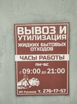Вывоз и утилизация жидких бытовых отходов (Belozyorskaya ulitsa, 6), recycling