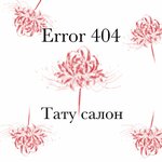 Error 404 (ulitsa Normandiya-Neman, 31), tattoo studio