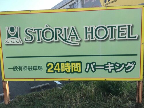 Гостиница Suzuka Storia Hotel в Префектуре Миэ