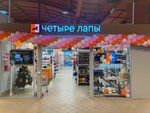 Четыре Лапы (Sovetskaya Street, 2Б), pet shop