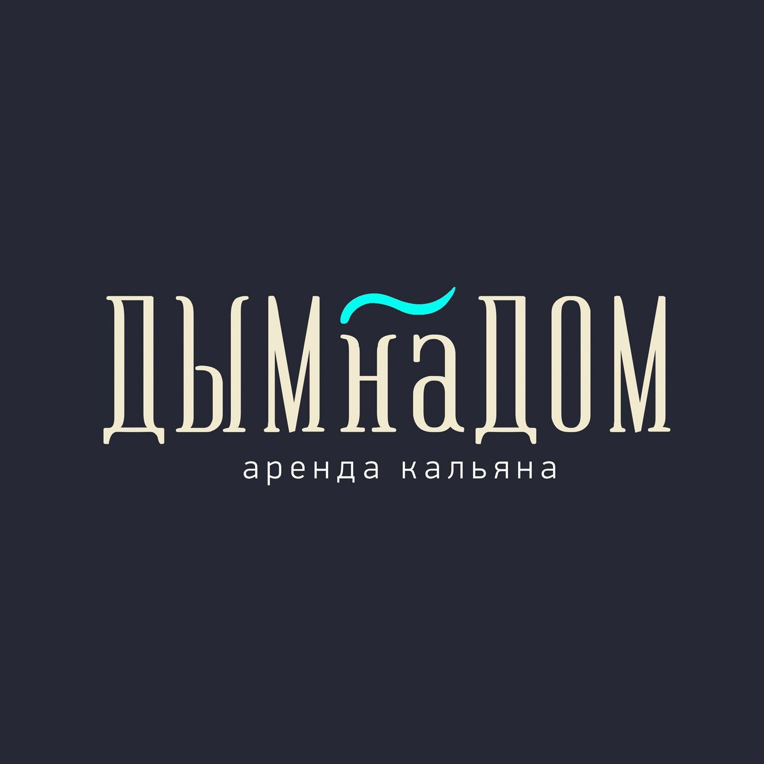 Кальян на дом Калининград. Доставка, аренда кальяна