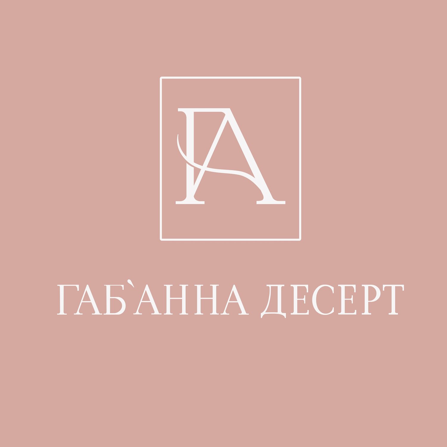ГабАнна Десерт