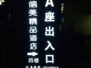 Гостиница Demei Boutique Hotel