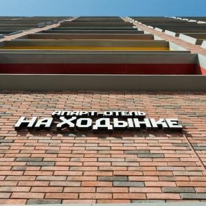Фото Апарт-отель на Ходынке