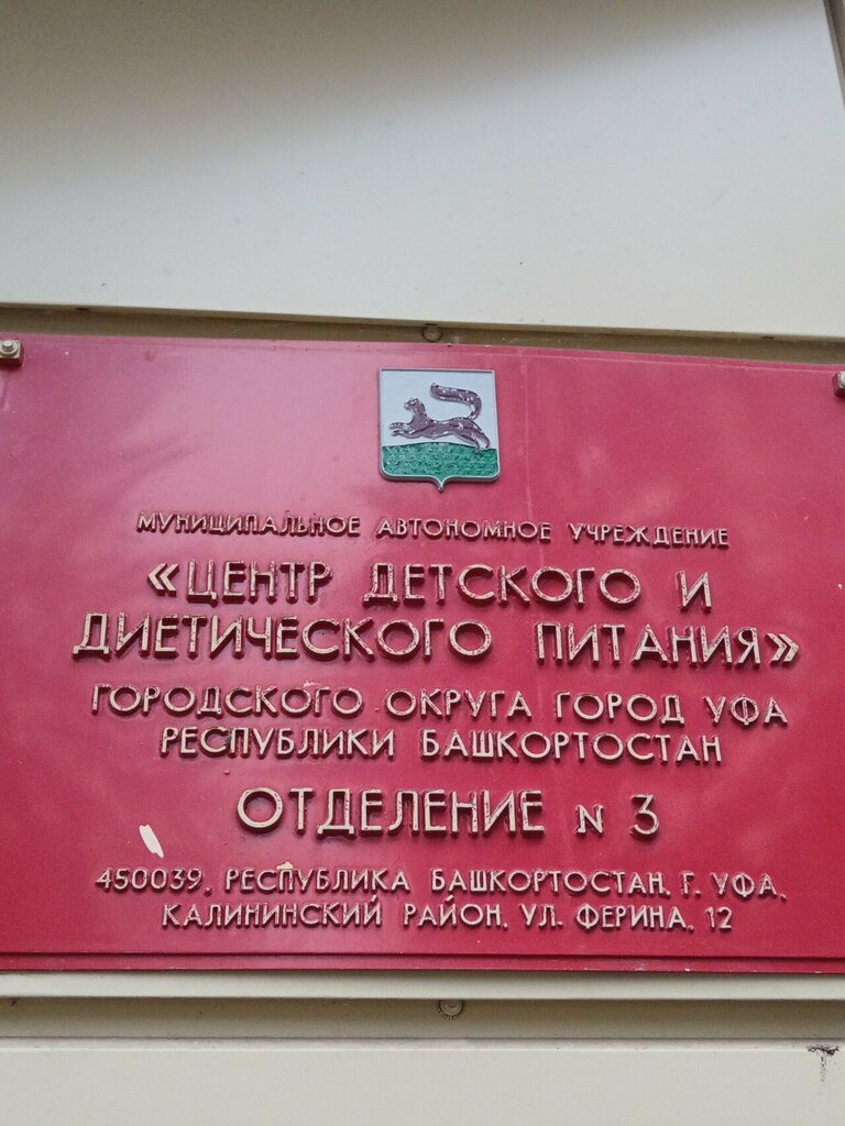Baby feeding center Центр детского и диетического питания, Ufa, photo