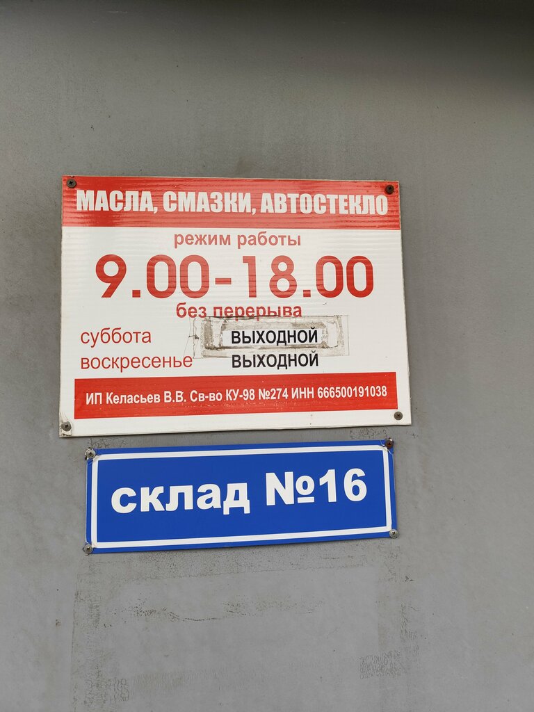 Auto parts and auto goods store Masla i smazki, avtosteklo, Kamensk‑Uralskiy, photo