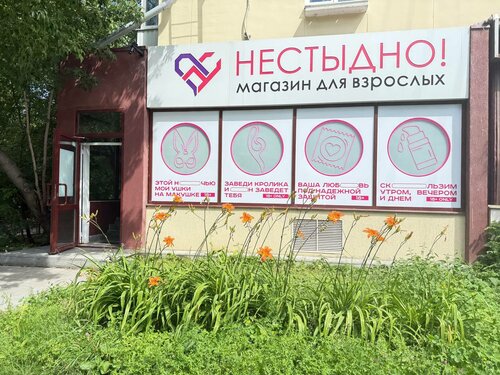 Nestidno sex shop Yekaterinburg Malysheva Street 103к1  