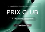 Prix Club (Novaya Square, 8с1), pr agency