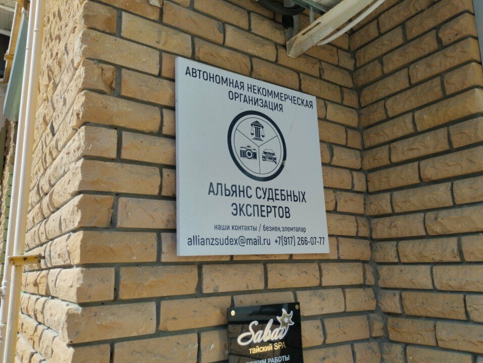 Legal services Альянс судебных экспертов, Kazan, photo