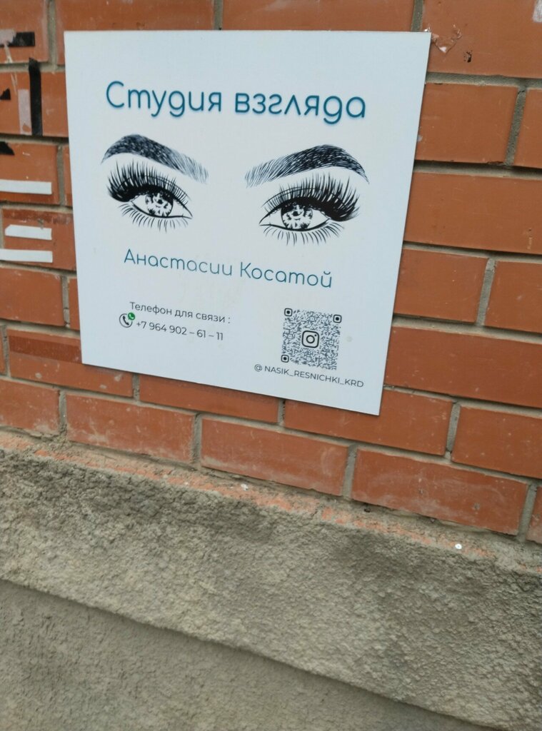 Eyebrow and eyelash salon Студия взгляда, Krasnodar, photo
