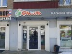 Фасоль (Lenina Street, 150) ، محل بقالة
