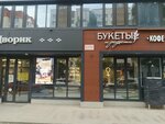 Букеты и радости (Kommunisticheskaya Street, 15), floristeria