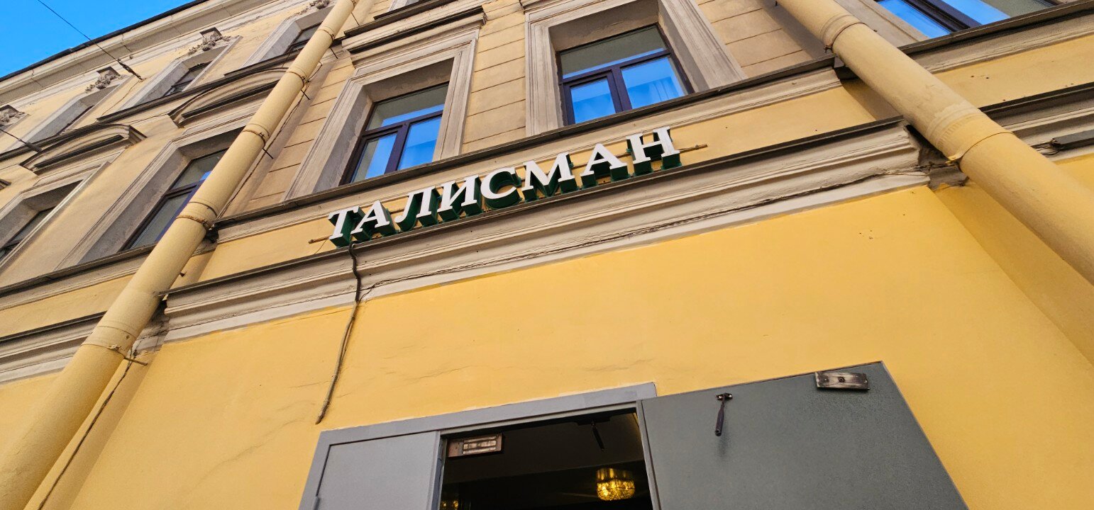 Фото Талисман