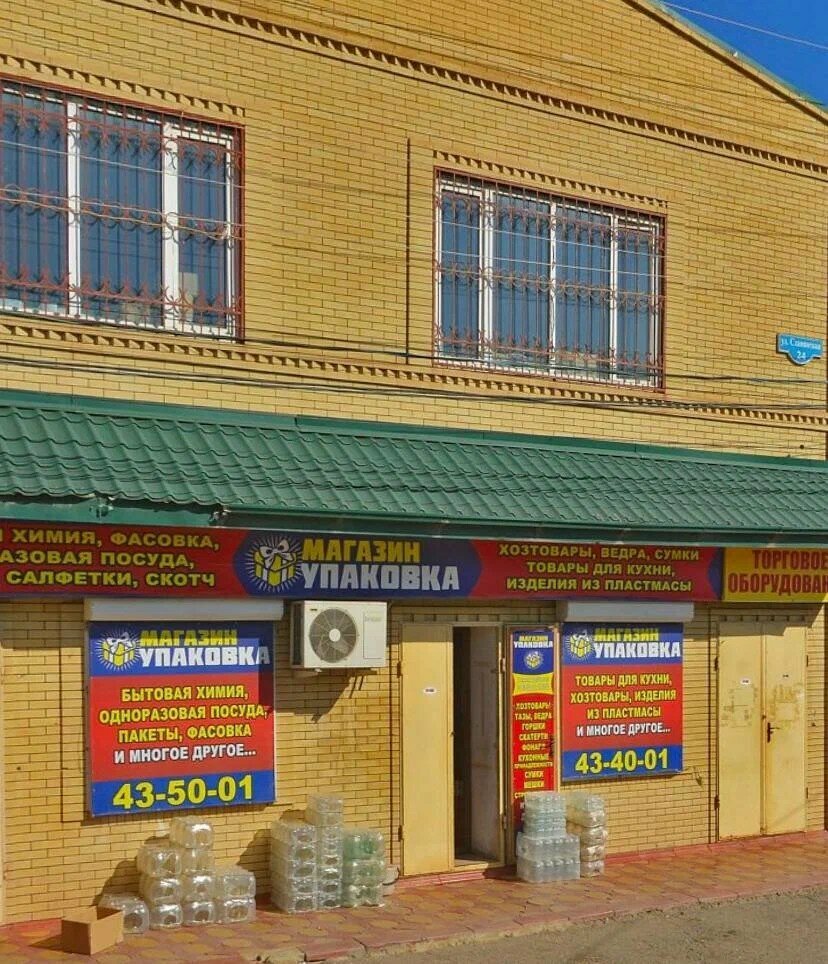 Household goods and chemicals shop Upakovka, Astrahan, photo