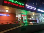 ФлораМаркт (Lyublinskaya Street, 171), flower shop