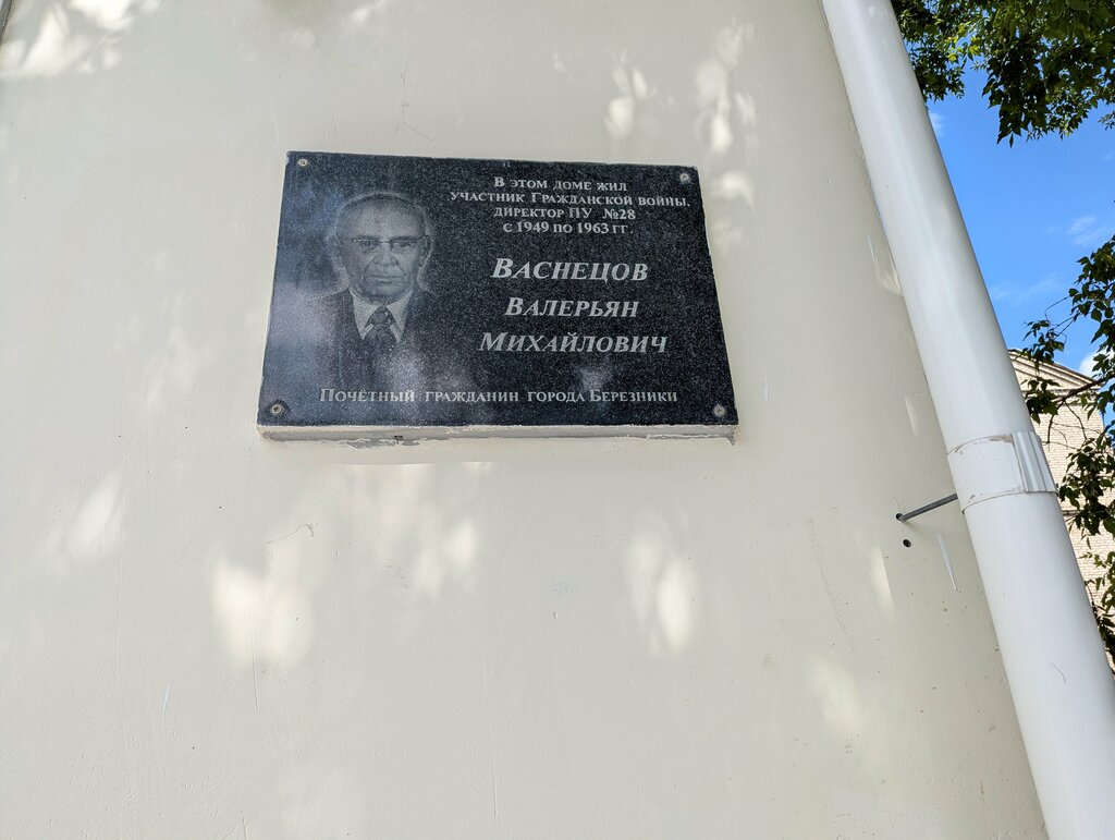 Monument, memorial Мемориальная доска В. М. Васнецов, Berezniki, photo