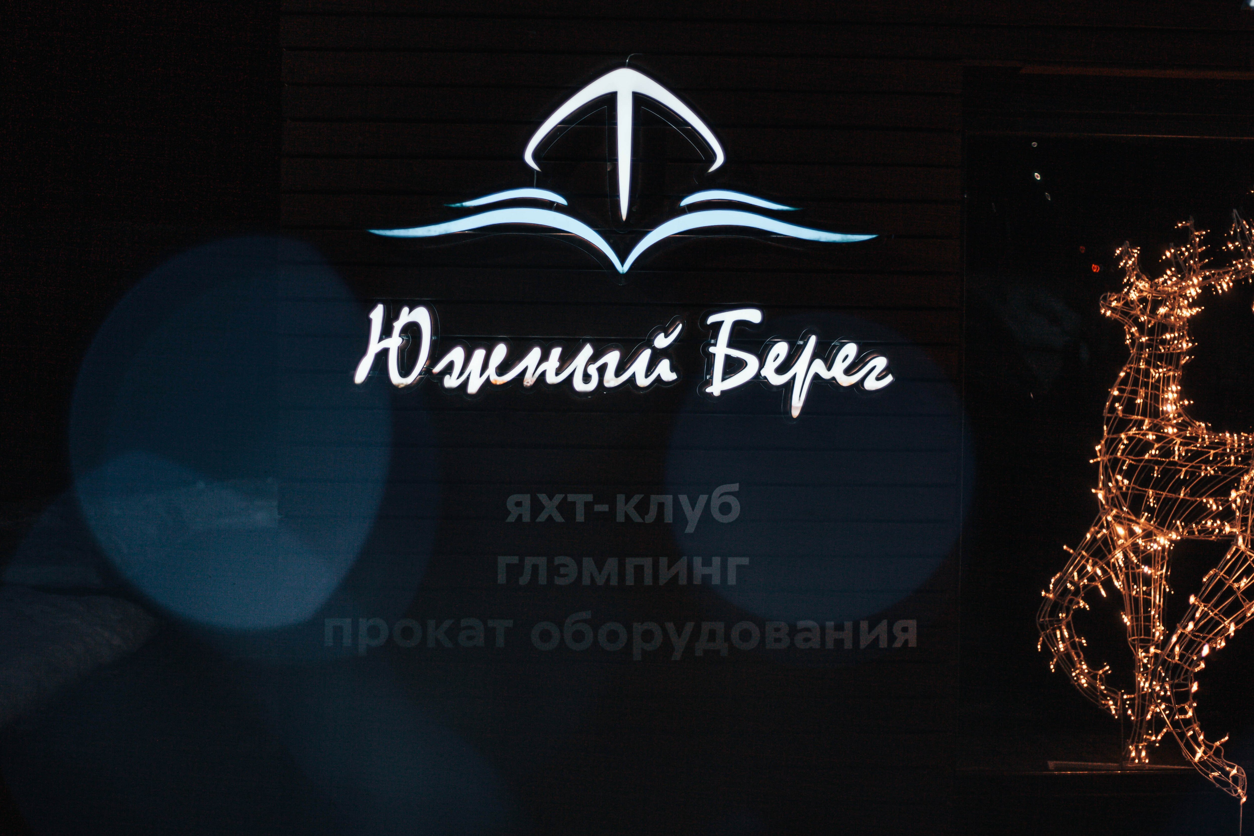 Фото Южный берег