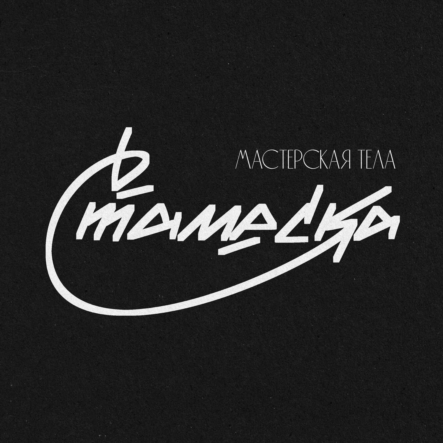 Стамеска