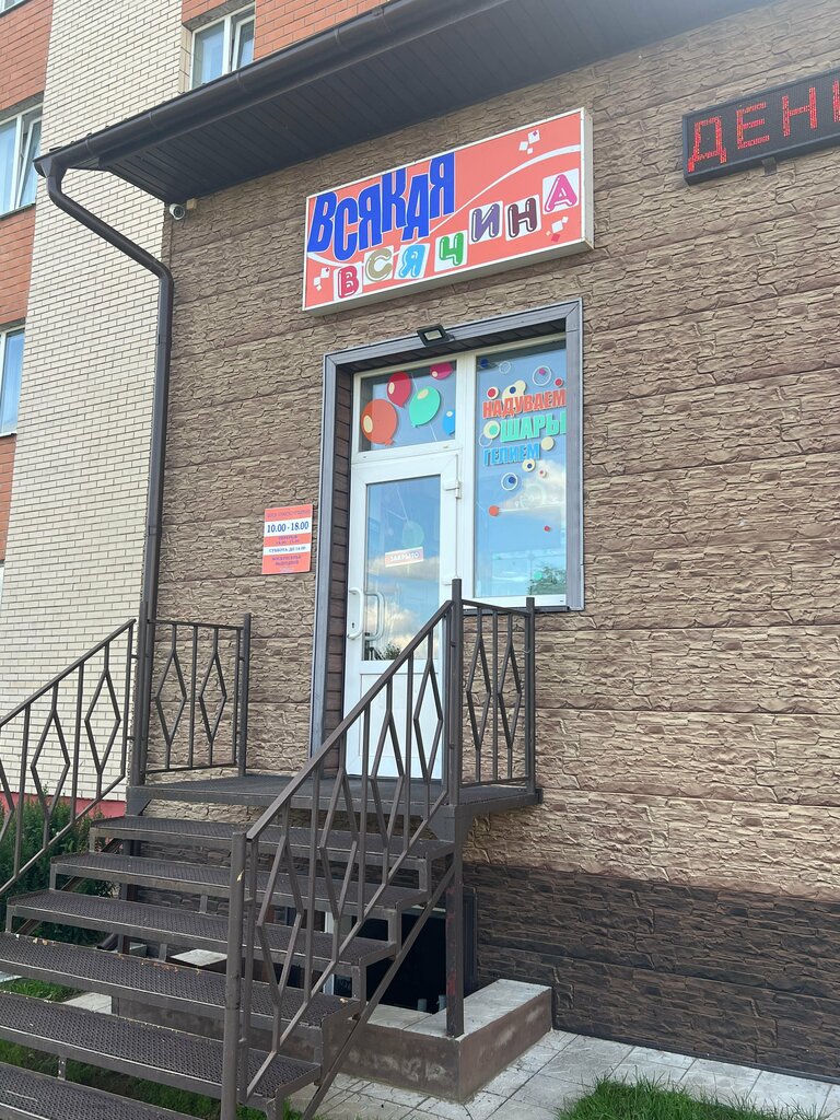 Toys and games Всякая всячина, Myadel, photo